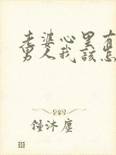 老婆心里有别的男人我该怎么办封面