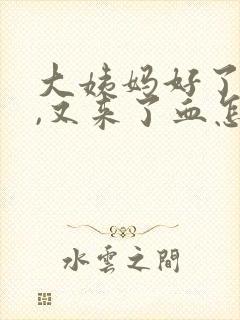 大姨妈好了三天,又来了血怎么回事