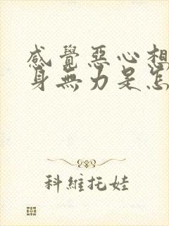 感觉恶心想吐浑身无力是怎么回事