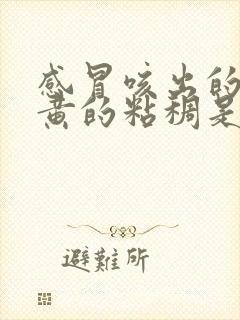 感冒咳出的痰是黄的粘稠是什么原因