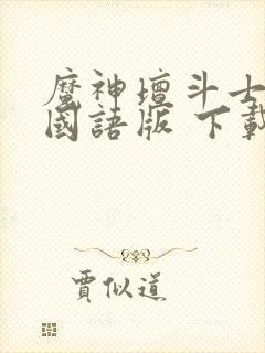 魔神坛斗士高清国语版 下载封面