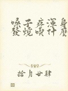 嗓子疼浑身疼不发烧吃什么药