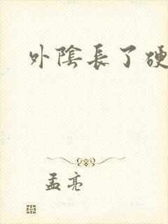 外阴长了硬包痒