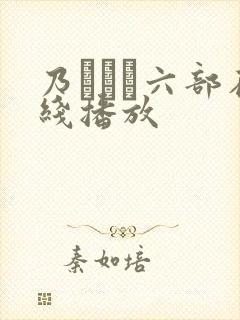 乃みなみ六部在线播放