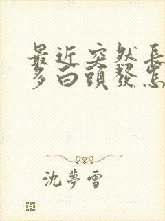 最近突然长了好多白头发怎么回事