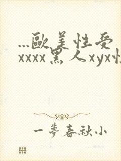 ...欧美性受xxxx黑人xyx性爽.欧美高清...