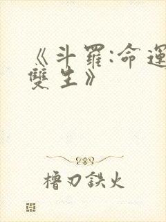 《斗罗:命运的双生》