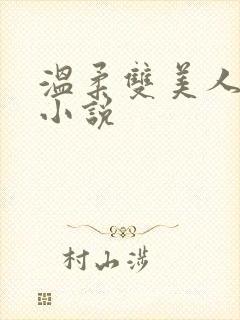 温柔双美人实录小说