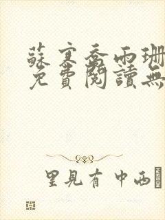 苏寒乔雨珊全文免费阅读无弹窗