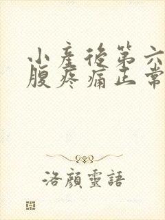 小产后第六天小腹疼痛正常吗