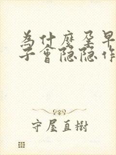 为什么孕早期肚子会隐隐作痛