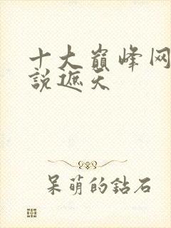 十大巅峰网络小说遮天