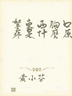 拿东西胸口中间疼是什么原因