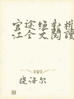 官途绝对权力安江全文阅读