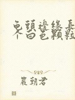 龟头边缘长了一个白色颗粒