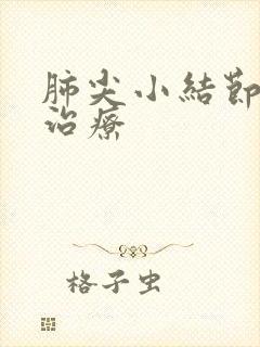 肺尖小结节怎么治疗