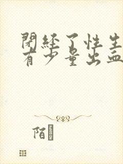 闭经了性生活后有少量出血是啥原因