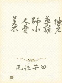 美人师尊他谁都不爱小说免费阅读
