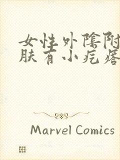 女性外阴附近皮肤有小疙瘩是什么病