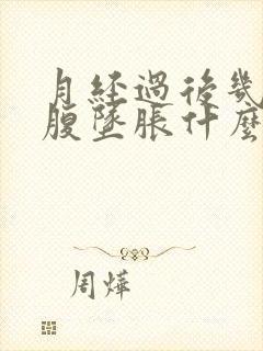 月经过后几天小腹坠胀什么原因封面