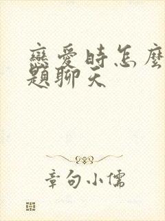 恋爱时怎么找话题聊天