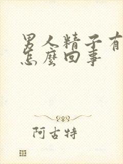 男人精子有血是怎么回事