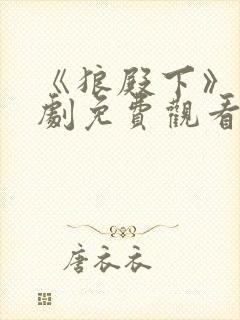 《狼殿下》电视剧免费观看