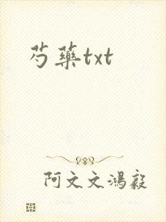 芍药txt