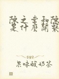 陈之常和陈昊苏是什么关系