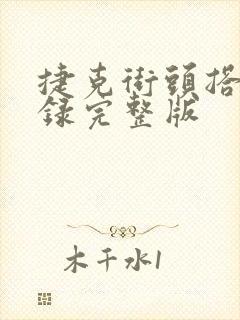 捷克街头搭讪实录完整版