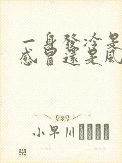 一身发冷是风寒感冒还是风热感冒封面