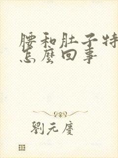 腰和肚子特别疼怎么回事封面