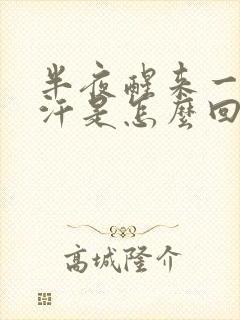 半夜醒来一身虚汗是怎么回事