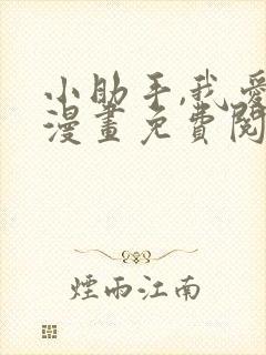 小助手,我爱你漫画免费阅读封面