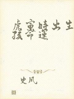 虎寅时出生的女孩命运