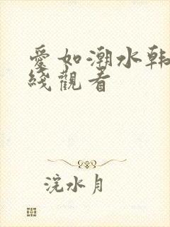 爱如潮水韩国在线观看