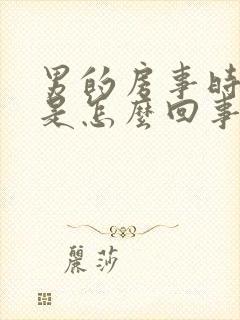 男的房事时间短是怎么回事封面