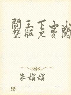 阎王下山小说完整版免费阅读全文