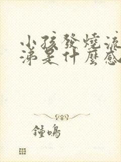 小孩发烧流黄鼻涕是什么感冒封面