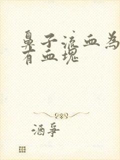 鼻子流血为什么有血块