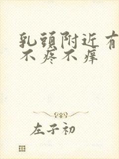 乳头附近有疙瘩不疼不痒