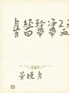 月经干净2天又有白带带血丝封面