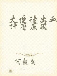 大便后出血那是什么原因