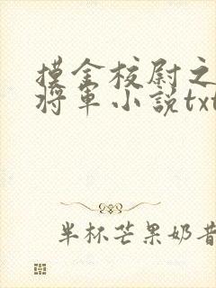 摸金校尉之九幽将军小说txt下载