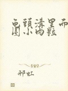 龟头沟里面长一圈小肉粒