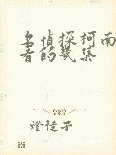 名侦探柯南最好看的几集