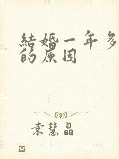 结婚一年多未孕的原因封面