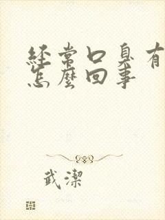 经常口臭有异味怎么回事封面