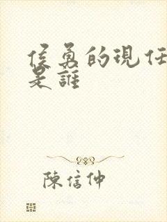 侯勇的现任妻子是谁封面