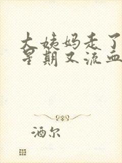 大姨妈走了一个星期又流血